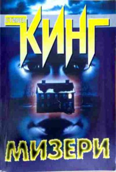 Книга Кинг С. Мизери, 11-12349, Баград.рф